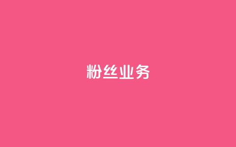 ks粉丝业务24,卡盟qq超级会员 - 空间自助下单业务 低价qq说说浏览量在线刷50  第1张 ks粉丝业务24,卡盟qq超级会员 - 空间自助下单业务 低价qq说说浏览量在线刷50  第1张