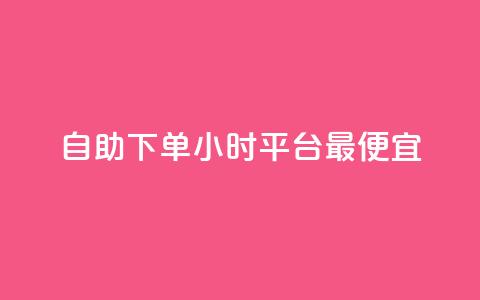 自助下单24小时平台最便宜,24小时自动发卡平台 - 彩虹云商城最新版 抖音作品点赞充值秒到账  第1张 自助下单24小时平台最便宜,24小时自动发卡平台 - 彩虹云商城最新版 抖音作品点赞充值秒到账  第1张
