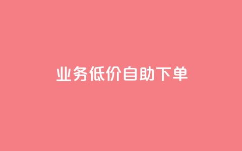 dy业务低价自助下单,点赞链接 - qq空间免费5000赞 一元买赞100个赞  第1张 dy业务低价自助下单,点赞链接 - qq空间免费5000赞 一元买赞100个赞  第1张