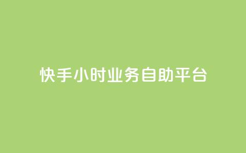 快手24小时业务自助平台,QQ名片互赞的图 - 拼多多新用户助力网站 怎样把照片上传到拼多多客服  第1张 快手24小时业务自助平台,QQ名片互赞的图 - 拼多多新用户助力网站 怎样把照片上传到拼多多客服  第1张