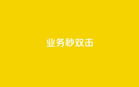 ks业务秒双击,ks免费业务平台云小店 - 业务下单平台 QQ点赞全网最低  第1张 ks业务秒双击,ks免费业务平台云小店 - 业务下单平台 QQ点赞全网最低  第1张