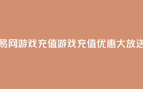 爱购交易网游戏充值(游戏充值优惠大放送)  第1张
