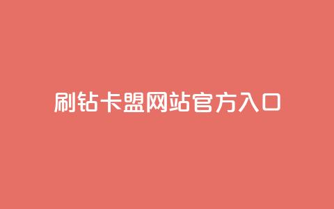 刷钻卡盟网站官方入口,QQ秒赞名片 - 快手业务24小时在线下单平台免费 一元一百个赞小红书网站  第1张 刷钻卡盟网站官方入口,QQ秒赞名片 - 快手业务24小时在线下单平台免费 一元一百个赞小红书网站  第1张