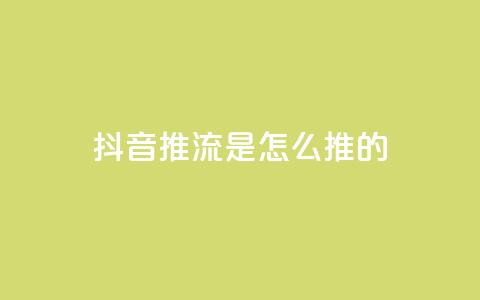 抖音推流是怎么推的  第1张 抖音推流是怎么推的  第1张