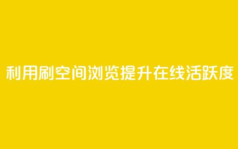利用刷QQ空间浏览提升在线活跃度  第1张 利用刷QQ空间浏览提升在线活跃度  第1张