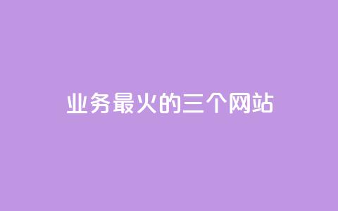 ks业务最火的三个网站,24小时在线出售快手号 - 24h自助下单商城秒赞 qq24小时业务自动下单平台  第1张 ks业务最火的三个网站,24小时在线出售快手号 - 24h自助下单商城秒赞 qq24小时业务自动下单平台  第1张