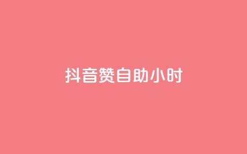 抖音50赞自助24小时,快手一分十个赞 - 抖音免费刷礼物模拟器 卡盟卖QQ号  第1张 抖音50赞自助24小时,快手一分十个赞 - 抖音免费刷礼物模拟器 卡盟卖QQ号  第1张