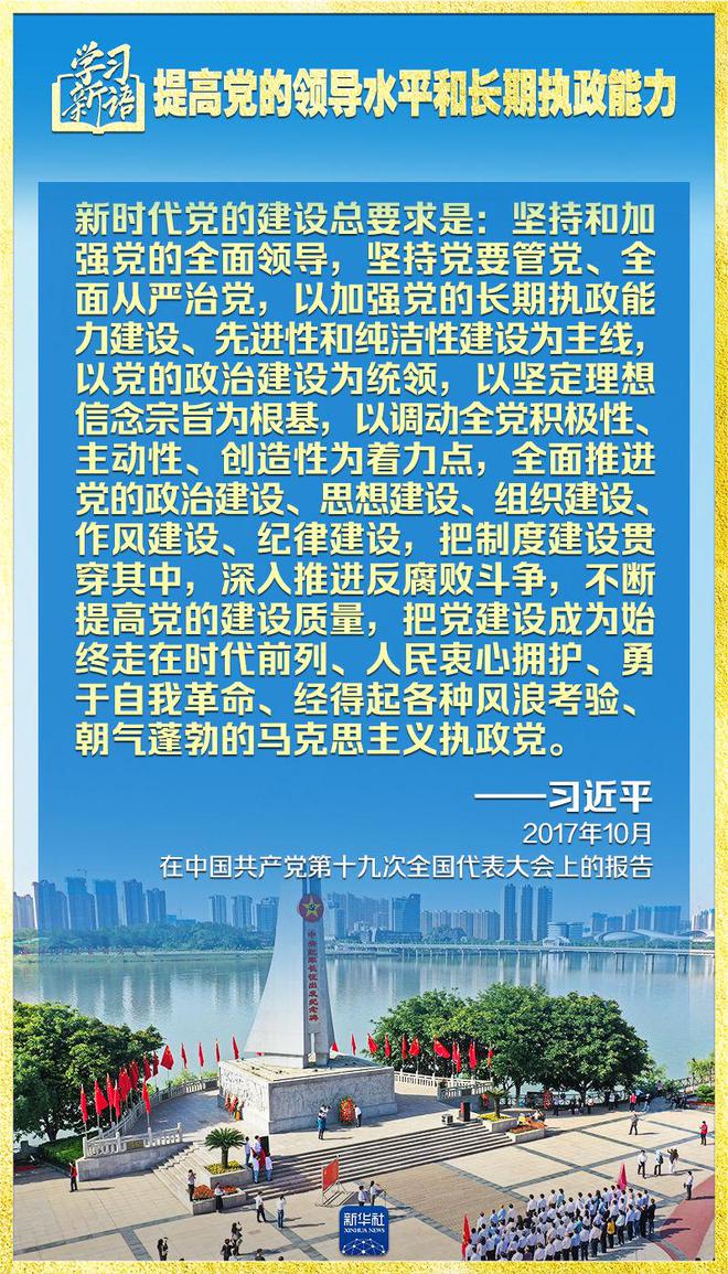 学习新语｜领悟“七个聚焦	”：提高党的领导水平和长期执政能力  第12张
