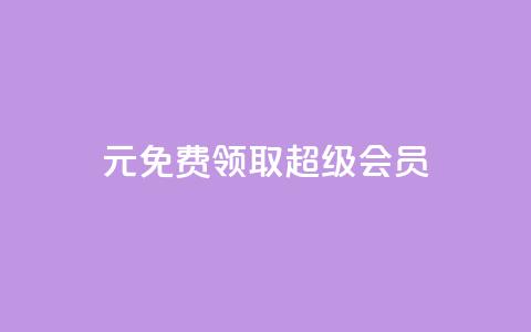 0元免费领取qq超级会员,qqcvip十年沉淀官网下载2024 - 拼多多上粉丝是怎么来的 刷qq音乐超级会员免费  第1张 0元免费领取qq超级会员,qqcvip十年沉淀官网下载2024 - 拼多多上粉丝是怎么来的 刷qq音乐超级会员免费  第1张
