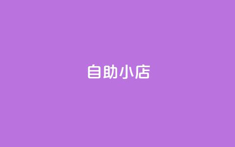 ks自助小店,抖音点赞双击播放0.01下单大地房产马山肥装修活动 - 抖音24小时自助服务 筷兽刷不掉粉  第1张 ks自助小店,抖音点赞双击播放0.01下单大地房产马山肥装修活动 - 抖音24小时自助服务 筷兽刷不掉粉  第1张
