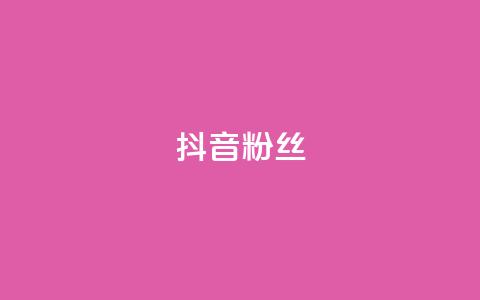 抖音粉丝,抖音自助平台业务下单秒到 - 拼多多帮砍助力软件 自助低价业务平台  第1张 抖音粉丝,抖音自助平台业务下单秒到 - 拼多多帮砍助力软件 自助低价业务平台  第1张