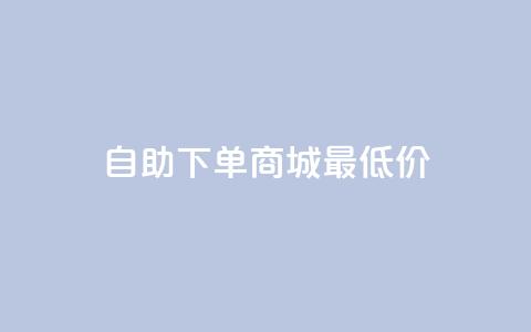 自助下单商城最低价,快手推广上热门引流链接 - 云商城自助下单最便宜平台 抖音免费领10个赞 第1张 自助下单商城最低价,快手推广上热门引流链接 - 云商城自助下单最便宜平台 抖音免费领10个赞 第1张