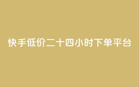 快手低价二十四小时下单平台,拼多多700元助力需要多少人 - 拼多多帮砍 领现金大转盘50元步骤是什么  第1张 快手低价二十四小时下单平台,拼多多700元助力需要多少人 - 拼多多帮砍 领现金大转盘50元步骤是什么  第1张