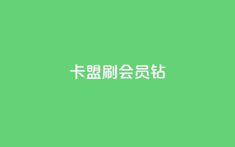卡盟刷QQ会员钻,快手流量推广网站 - 1元开永久qq会员网站卡盟 抖音点赞关注日薪300  第1张 卡盟刷QQ会员钻,快手流量推广网站 - 1元开永久qq会员网站卡盟 抖音点赞关注日薪300  第1张