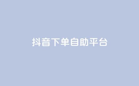 抖音下单自助平台,快手打call速刷 - 抖音充值入口 24小时自助下单全网最低价ks  第1张 抖音下单自助平台,快手打call速刷 - 抖音充值入口 24小时自助下单全网最低价ks  第1张