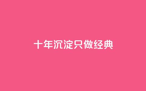 qqsvip十年沉淀只做经典MBA,ks双击业务24小时 - 拼多多互助网站在线刷0.1 拼多多买刀在哪里买  第1张 qqsvip十年沉淀只做经典MBA,ks双击业务24小时 - 拼多多互助网站在线刷0.1 拼多多买刀在哪里买  第1张