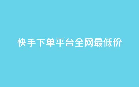 快手下单平台全网最低价,抖音涨一个粉丝几块钱 - 点卡卡盟平台 24小时自助免费下单平台qq会员  第1张 快手下单平台全网最低价,抖音涨一个粉丝几块钱 - 点卡卡盟平台 24小时自助免费下单平台qq会员  第1张