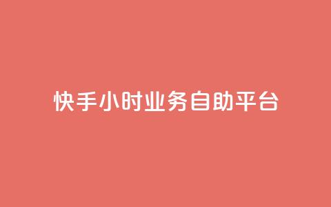 快手24小时业务自助平台,QQ空间访客量增加 - 0.01元宝后还有什么套路 跟随下单交易软件  第1张 快手24小时业务自助平台,QQ空间访客量增加 - 0.01元宝后还有什么套路 跟随下单交易软件  第1张