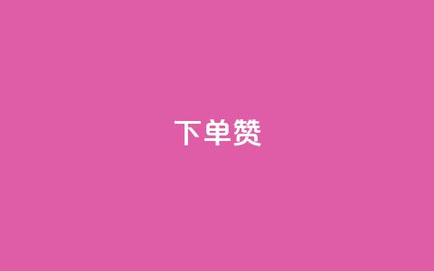 dy下单赞,QQ互赞宝app - QQ永久超级会员 免费领取10000快手播放量  第1张 dy下单赞,QQ互赞宝app - QQ永久超级会员 免费领取10000快手播放量  第1张