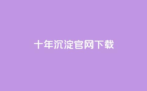 qqcvip十年沉淀官网下载2024,抖音自动点关注的软件 - 卡盟排行榜网站 小红书低价播放量在线下单  第1张 qqcvip十年沉淀官网下载2024,抖音自动点关注的软件 - 卡盟排行榜网站 小红书低价播放量在线下单  第1张