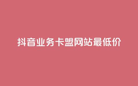 抖音业务卡盟网站最低价,抖音作品赞24小时平台 - qq业务网站 抖音业务下单24小时平台  第1张 抖音业务卡盟网站最低价,抖音作品赞24小时平台 - qq业务网站 抖音业务下单24小时平台  第1张