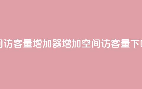 qq空间访客量增加器(增加QQ空间访客量)  第1张 qq空间访客量增加器(增加QQ空间访客量)  第1张