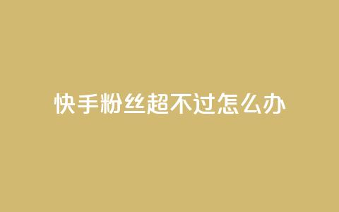 快手粉丝超不过1980怎么办,拼多多业务平台自助下单 - 卡盟网站排行榜第一名 qq点赞下单平台自助  第1张 快手粉丝超不过1980怎么办,拼多多业务平台自助下单 - 卡盟网站排行榜第一名 qq点赞下单平台自助  第1张