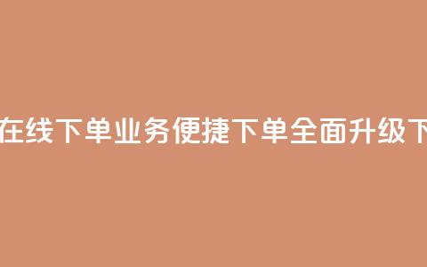 qq业务在线下单 - QQ业务便捷下单全面升级~  第1张 qq业务在线下单 - QQ业务便捷下单全面升级~  第1张