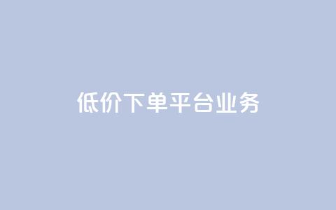 低价下单平台业务,块兽业务24小时在线下单最便宜 - 砍一刀助力平台app 想在拼多多开店怎么弄  第1张 低价下单平台业务,块兽业务24小时在线下单最便宜 - 砍一刀助力平台app 想在拼多多开店怎么弄  第1张