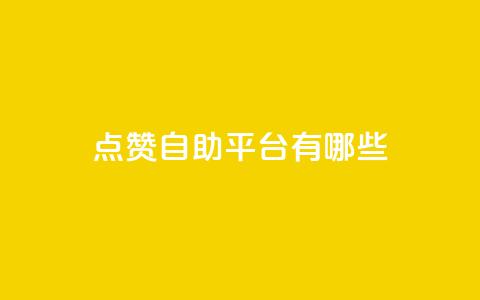 点赞自助平台有哪些,qq空间刷转发说说 - pubg低价卡网 免费粉丝平台  第1张