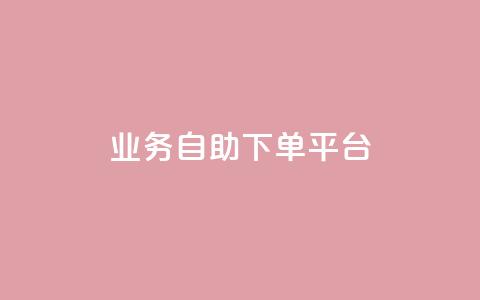 qq业务自助下单平台,可以留号码的贷款网站 - 拼多多卡盟自助下单服务 拼多多助力bug  第1张 qq业务自助下单平台,可以留号码的贷款网站 - 拼多多卡盟自助下单服务 拼多多助力bug  第1张