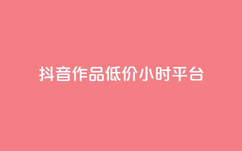 抖音作品低价24小时平台,qq空间说说赞平台真人免费 - 刷粉每天都掉粉正常吗 QQ名片1w  第1张 抖音作品低价24小时平台,qq空间说说赞平台真人免费 - 刷粉每天都掉粉正常吗 QQ名片1w  第1张