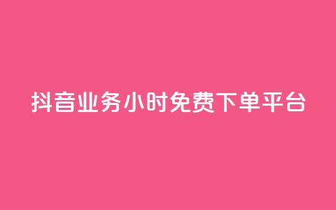 抖音业务24小时免费下单平台,抖音免费业务2024最新消息 - 快手业务卡盟平台 闲鱼业务自助下单低价  第1张 抖音业务24小时免费下单平台,抖音免费业务2024最新消息 - 快手业务卡盟平台 闲鱼业务自助下单低价  第1张