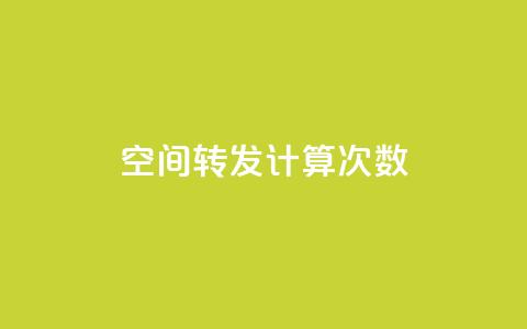 QQ空间转发计算次数?  第1张 QQ空间转发计算次数?  第1张