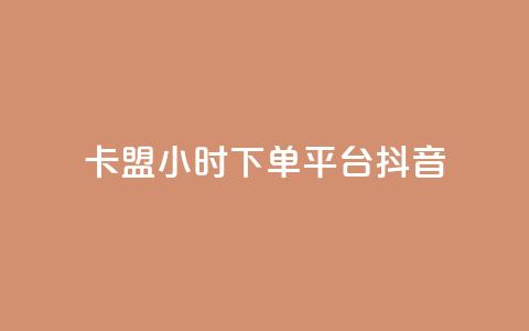 卡盟24小时下单平台抖音,彩虹云授权 - 免费领20个QQ说说赞 抖音推广计划怎么做  第1张 卡盟24小时下单平台抖音,彩虹云授权 - 免费领20个QQ说说赞 抖音推广计划怎么做  第1张