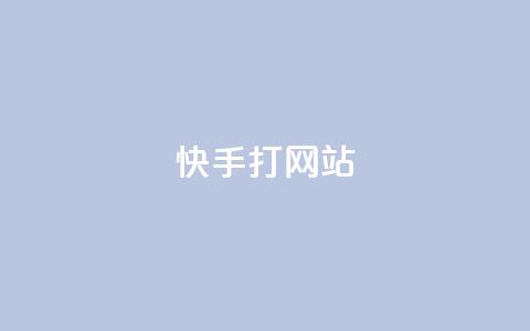 快手打call网站,抖音1:10充值链接 - 拼多多转盘助力 拼多多精灵官方网站入口  第1张 快手打call网站,抖音1:10充值链接 - 拼多多转盘助力 拼多多精灵官方网站入口  第1张