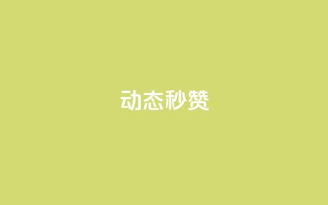QQ动态秒赞,王者官方网站刷人气值 - 马上下单平台推荐 QQ空间刷访客量的软件  第1张 QQ动态秒赞,王者官方网站刷人气值 - 马上下单平台推荐 QQ空间刷访客量的软件  第1张