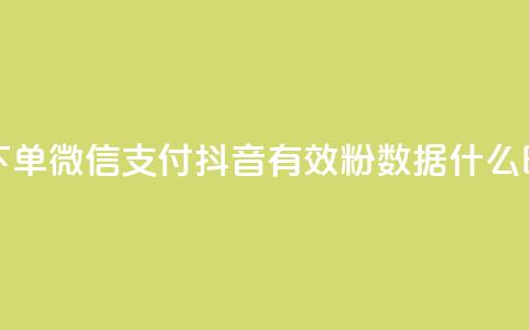 快手点赞24小时下单微信支付 - 抖音有效粉数据什么时候更新  第1张 快手点赞24小时下单微信支付 - 抖音有效粉数据什么时候更新  第1张