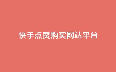 快手点赞购买网站平台,快手热门涨粉APP - 快手评论区点赞下单 快手抖音免费  第1张 快手点赞购买网站平台,快手热门涨粉APP - 快手评论区点赞下单 快手抖音免费  第1张