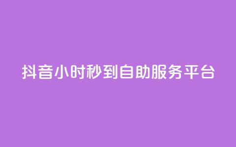 抖音24小时秒到自助服务平台,快手流量怎么变现赚钱 - 抖音点赞一块钱一百个点赞 qq自助下单平台秒速  第1张 抖音24小时秒到自助服务平台,快手流量怎么变现赚钱 - 抖音点赞一块钱一百个点赞 qq自助下单平台秒速  第1张