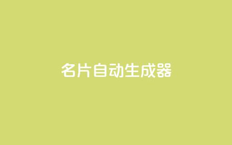 名片自动生成器,ks一分钱一百赞 - qq主赞软件最新版下载 qq黄钻上传图片是原图吗  第1张 名片自动生成器,ks一分钱一百赞 - qq主赞软件最新版下载 qq黄钻上传图片是原图吗  第1张