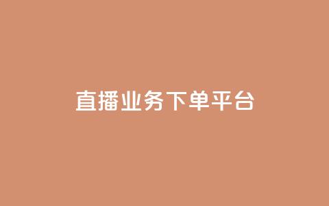 ks直播业务下单平台,卡盟点赞业务 - 一元10万qq赞 免费推广引流平台  第1张 ks直播业务下单平台,卡盟点赞业务 - 一元10万qq赞 免费推广引流平台  第1张