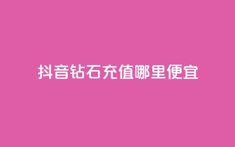 抖音钻石充值哪里便宜,抖音赞怎么获得100个赞 - QQ说说热度怎么不显示了 QQ空间刷人气代码  第1张 抖音钻石充值哪里便宜,抖音赞怎么获得100个赞 - QQ说说热度怎么不显示了 QQ空间刷人气代码  第1张