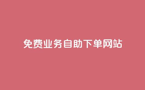 免费业务自助下单网站,qq免费十万赞 - 拼多多助力网站便宜 拼多多助力怎么做网站的  第1张 免费业务自助下单网站,qq免费十万赞 - 拼多多助力网站便宜 拼多多助力怎么做网站的  第1张