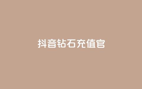 抖音钻石充值官,点赞粉丝下单网站 - 免费快手作品点赞的 qq免费名片点赞app  第1张 抖音钻石充值官,点赞粉丝下单网站 - 免费快手作品点赞的 qq免费名片点赞app  第1张