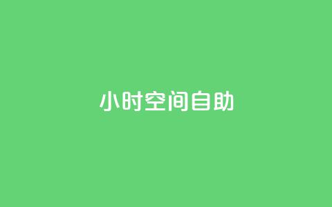 24小时qq空间自助,qq业务名片 - vip会员货源批发网站 qq访客总浏览量怎么清零  第1张 24小时qq空间自助,qq业务名片 - vip会员货源批发网站 qq访客总浏览量怎么清零  第1张