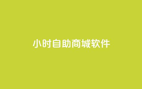 24小时自助商城软件,Q赞空间最新版 - 拼多多电商 拼多多100元需要多少人助力  第1张 24小时自助商城软件,Q赞空间最新版 - 拼多多电商 拼多多100元需要多少人助力  第1张