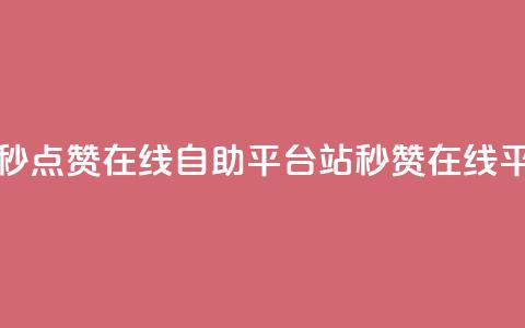 哔哩哔哩秒点赞在线自助平台(B站秒赞在线平台全解析)  第1张 哔哩哔哩秒点赞在线自助平台(B站秒赞在线平台全解析)  第1张