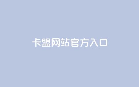 卡盟网站官方入口,卡盟短信爆破 - 全网低价免费自助下单QQ空间 彩虹系统官方网站  第1张 卡盟网站官方入口,卡盟短信爆破 - 全网低价免费自助下单QQ空间 彩虹系统官方网站  第1张