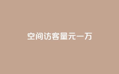 空间访客量0.1元一万,dy低价下单 - 抖音业务下单24小时个个位数 ks业务免费下单平台  第1张 空间访客量0.1元一万,dy低价下单 - 抖音业务下单24小时个个位数 ks业务免费下单平台  第1张